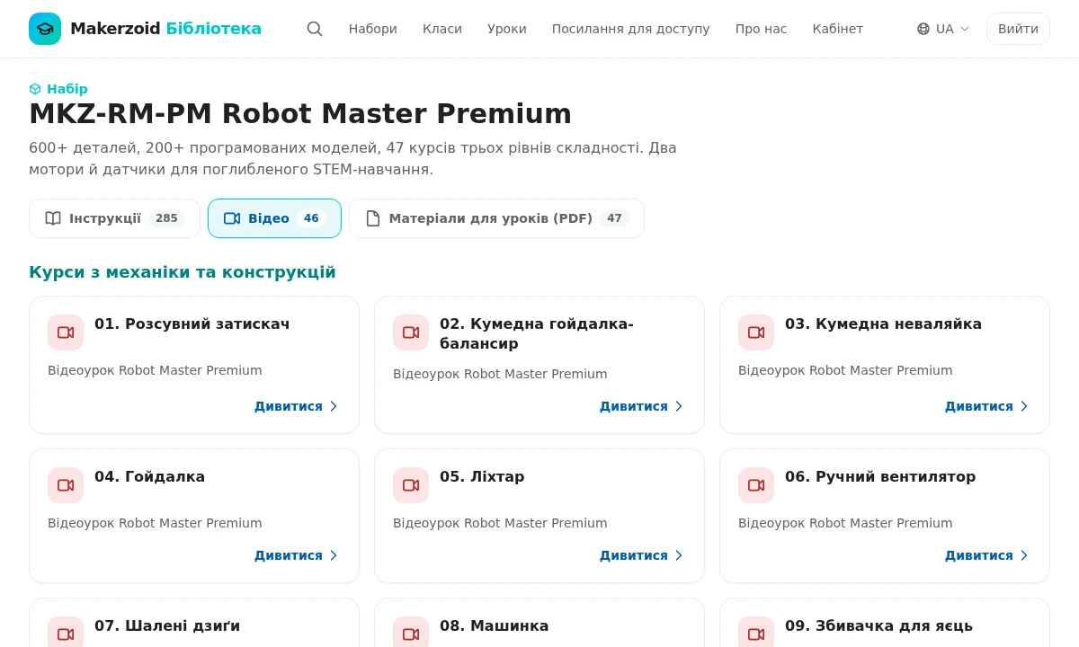 Сторінка набору з закладками: інструкції, відео, PDF